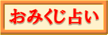 omikuji.png